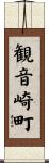 観音崎町 Scroll