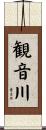 観音川 Scroll