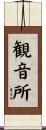 観音所 Scroll