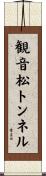 観音松トンネル Scroll