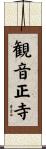 観音正寺 Scroll
