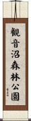 観音沼森林公園 Scroll