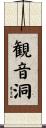 観音洞 Scroll