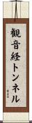 観音経トンネル Scroll