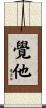 覺他 Scroll