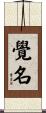 覺名 Scroll