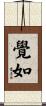 覺如 Scroll