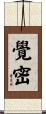覺密 Scroll
