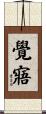 覺寤 Scroll