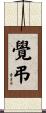 覺弔 Scroll
