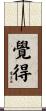 覺得 Scroll