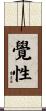 The Nature of Enlightenment in One\'s Mind Scroll