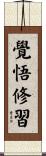 覺悟修習 Scroll