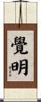 覺明 Scroll