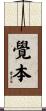 覺本 Scroll