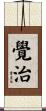 覺治 Scroll