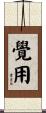 覺用 Scroll
