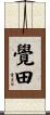 覺田 Scroll