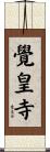 覺皇寺 Scroll