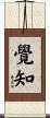 覺知 Scroll