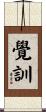 覺訓 Scroll
