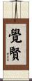 覺賢 Scroll