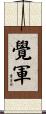 覺軍 Scroll