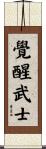 Enlightened Warrior Scroll