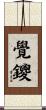 覺鑁 Scroll