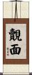 覿面 Scroll