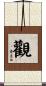 觀 Scroll
