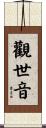 Guan Shi Yin: Protector Of Life Scroll
