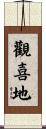 觀喜地 Scroll