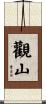 觀山 Scroll