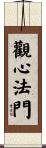 觀心法門 Scroll