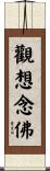 觀想念佛 Scroll