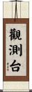 觀測台 Scroll