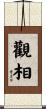 觀相 Scroll