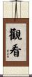 觀看 Scroll