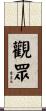 觀眾 Scroll