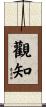 觀知 Scroll