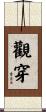觀穿 Scroll
