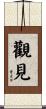 觀見 Scroll