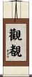觀覩 Scroll