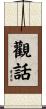 觀話 Scroll