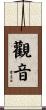 Goddess of Mercy and Compassion Scroll
