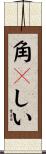 角々しい Scroll