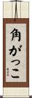 角がっこ Scroll
