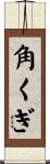 角くぎ Scroll