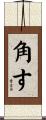 角す Scroll
